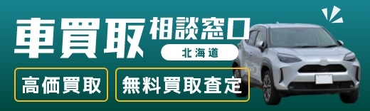 サービス会社│高価買取