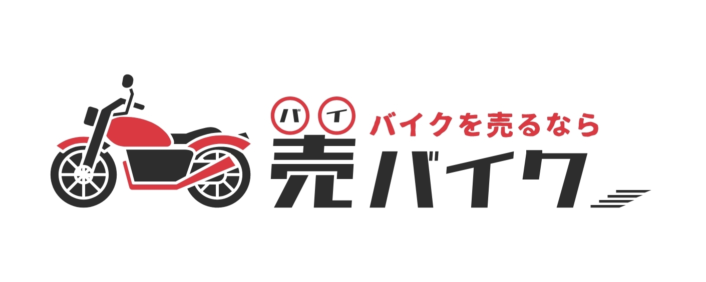 バイクを売るなら売バイク